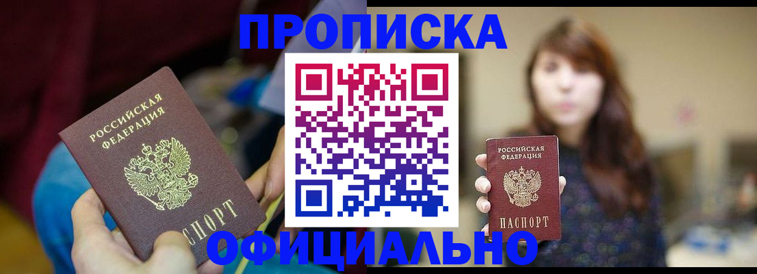 прописка паспорт в Прокопьевске